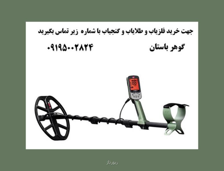 راهنمای خرید فلزیاب مناسب برای شرایط ایران