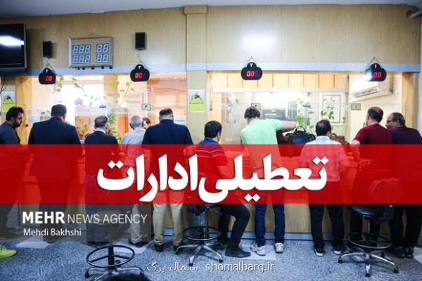 گیلان فردا تعطیل می باشد فعالیت مجازی مدارس